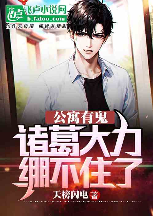 公寓闹鬼，诸葛大力绷不住了