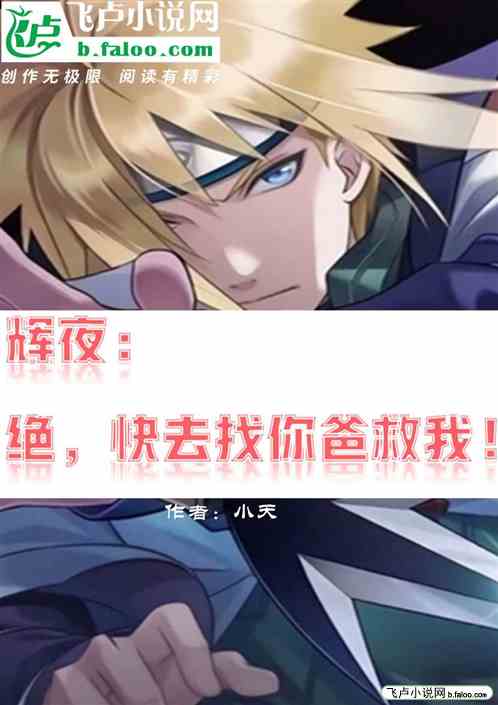 辉夜：绝，快去找你爸救我