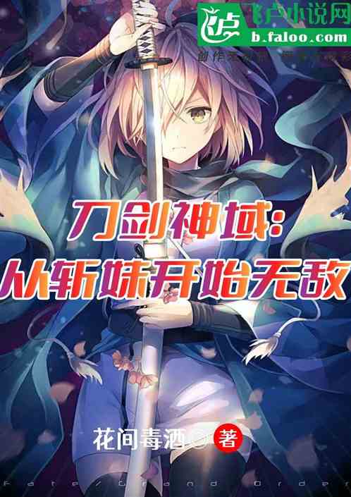 刀剑神域：从斩妹开始无敌
