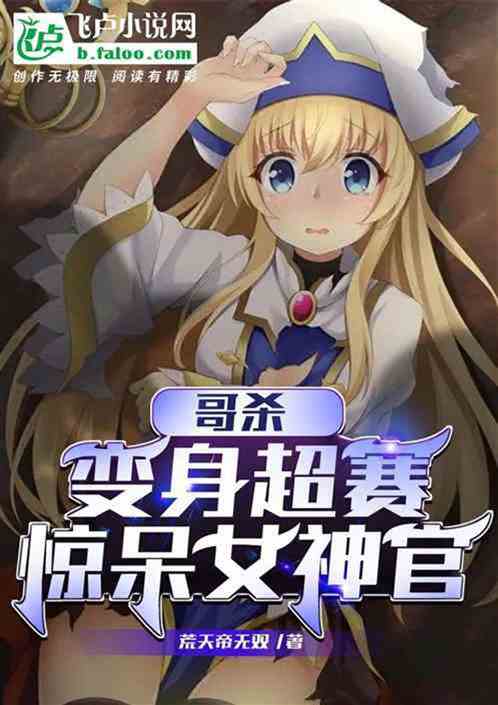 综漫：穿越哥杀，开局变身超赛