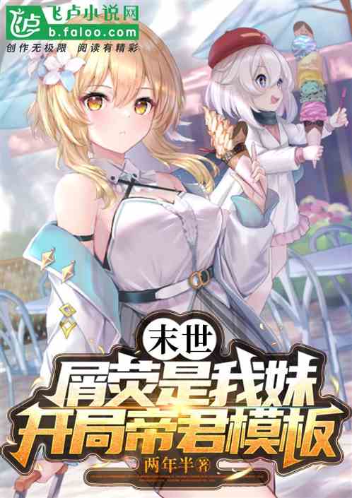 末日：屑荧是我妹，开局帝君模板
