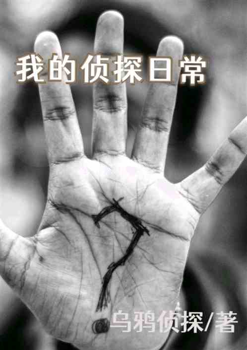我的侦探日常