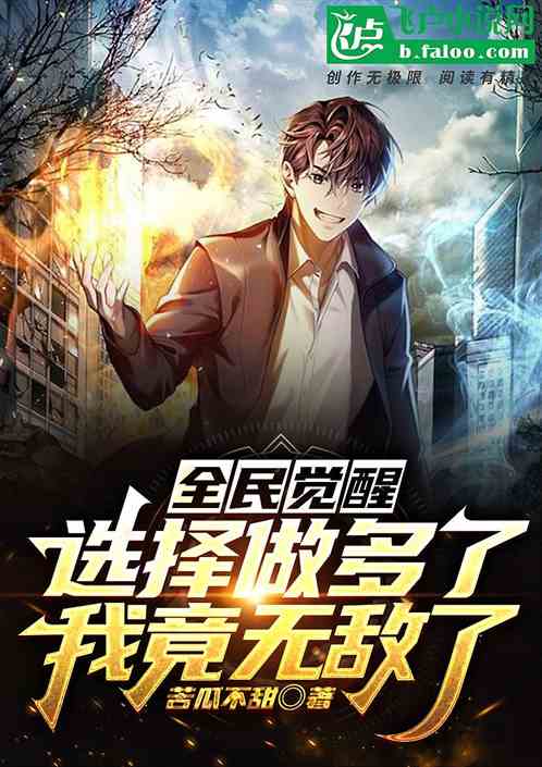 全民觉醒：选择做多了我竟无敌了
