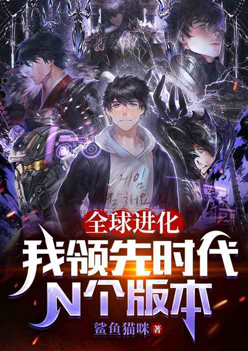全球进化，我领先时代N个版本