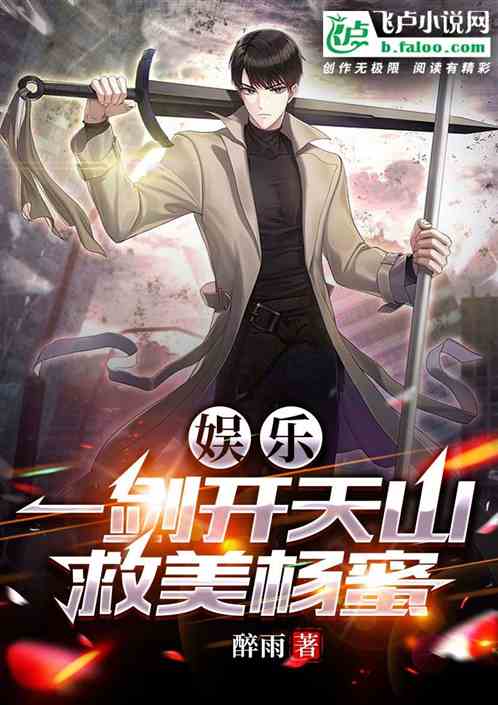 娱乐：一剑开天山！救美杨蜜！