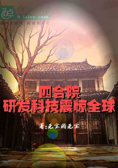 四合院：研发科技震惊全球