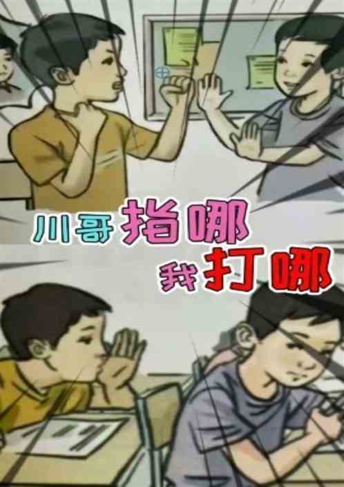 川哥指哪我打哪