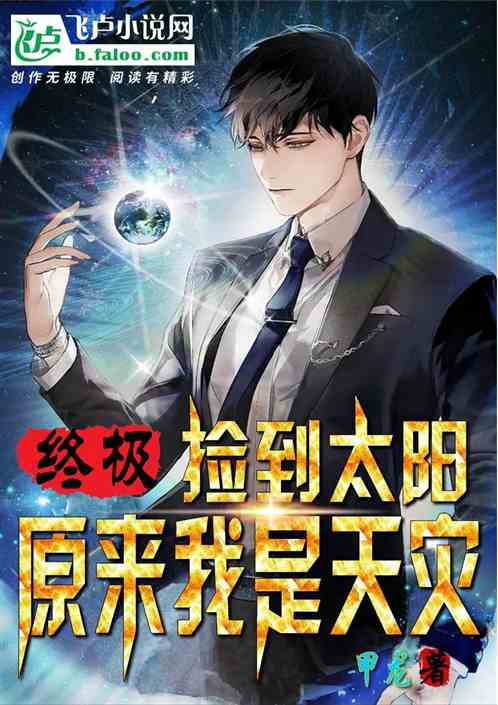 终极：捡到太阳，原来我是天灾