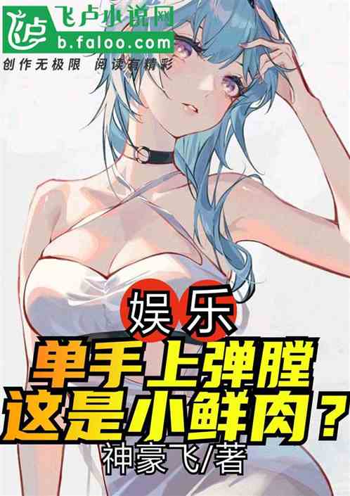娱乐：单手上弹膛，这是小鲜肉？