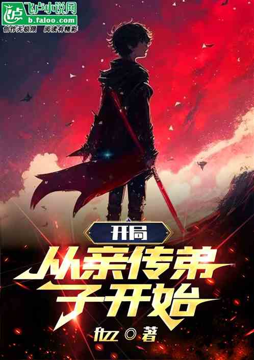 开局从亲传弟子开始