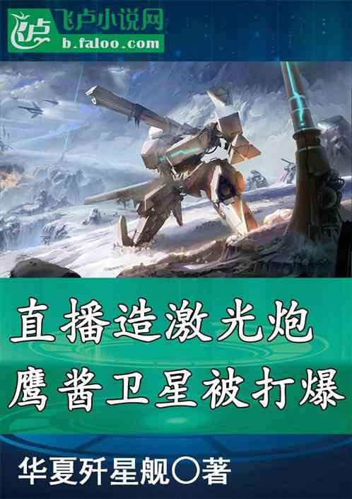 直播造激光炮，鹰酱卫星被打爆