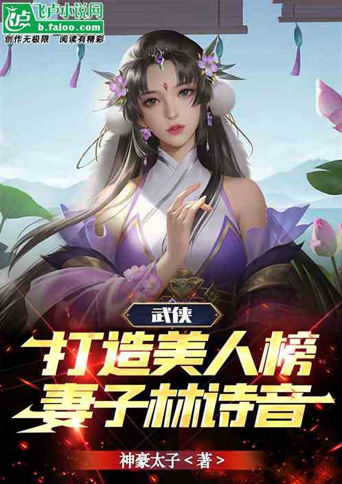 武侠：打造美人榜，妻子林诗音