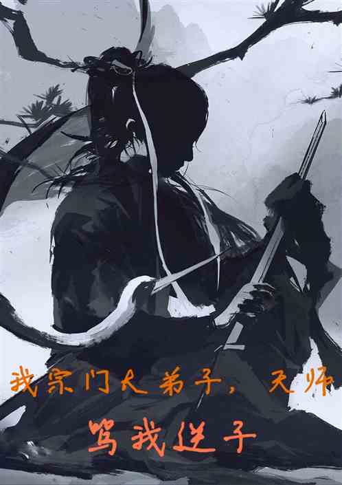 我宗门大师兄，天师骂我逆子！