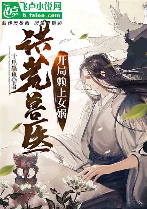 洪荒兽医：开局赖上女娲