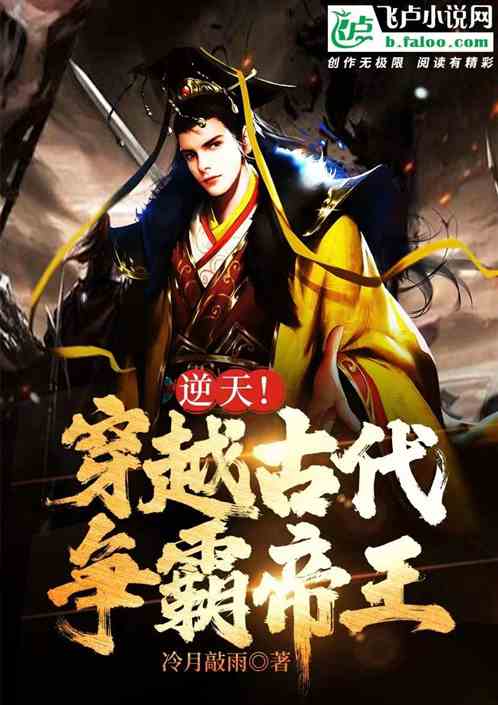 逆天！穿越古代争霸帝王