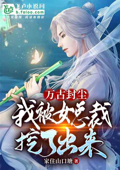 万古封尘，我被女总裁挖了出来
