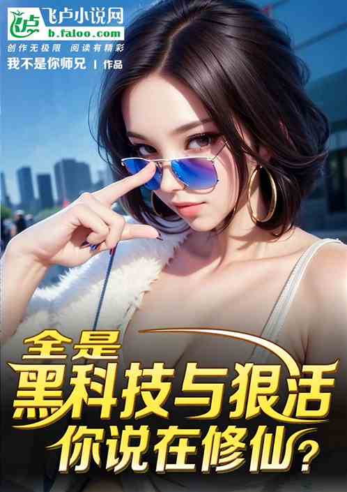 全是黑科技与狠活，你说在修仙？