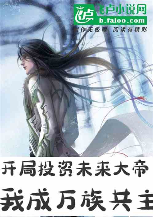 开局投资未来大帝，我成万族共主