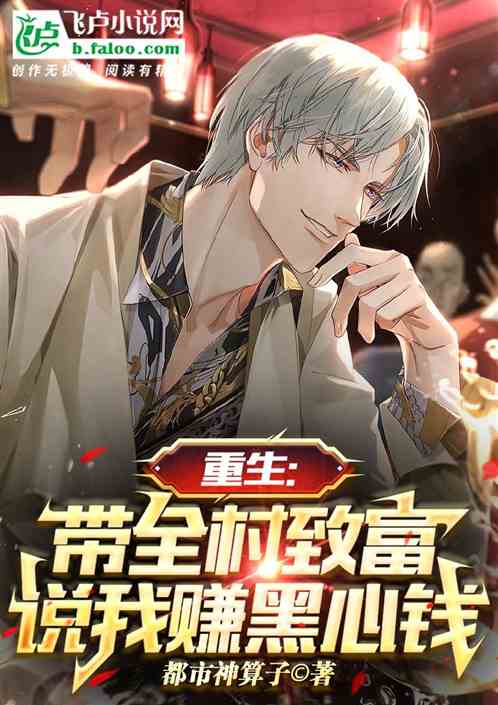 重生:带全村致富，说我赚黑心钱