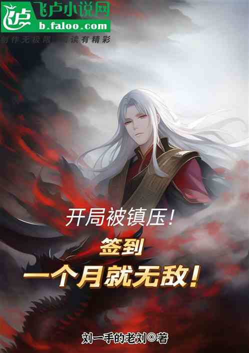 开局被镇压！签到一个月就无敌！