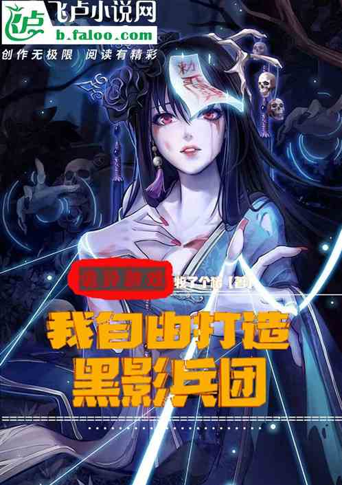 诡异游戏：我自由打造黑影兵团