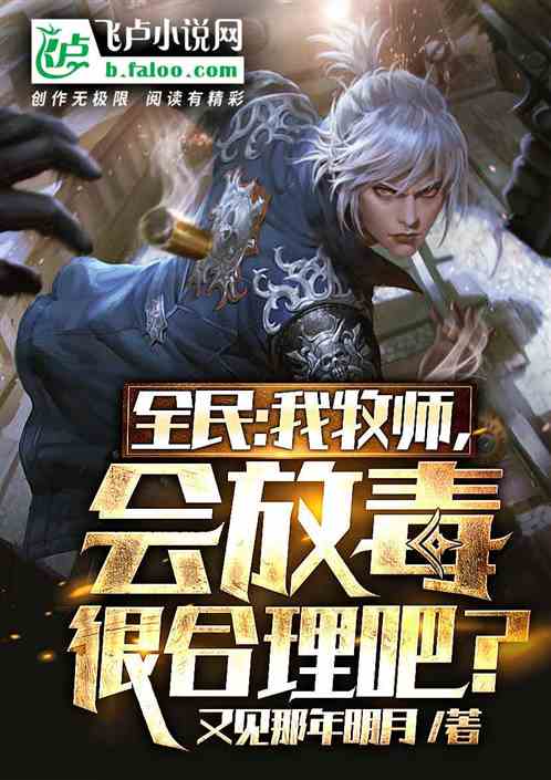 全民：我牧师，会放毒很合理吧？