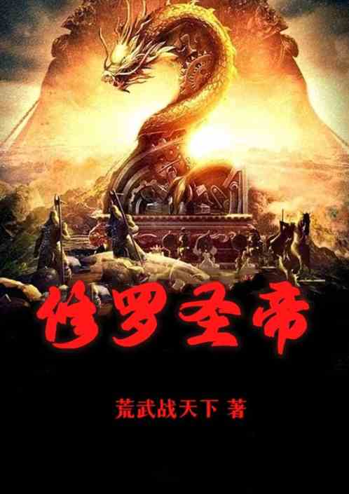修罗圣帝