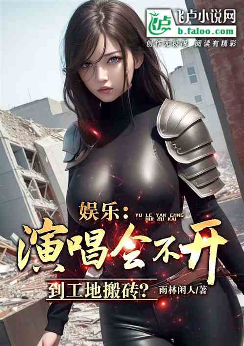 娱乐：演唱会不开，到工地搬砖？