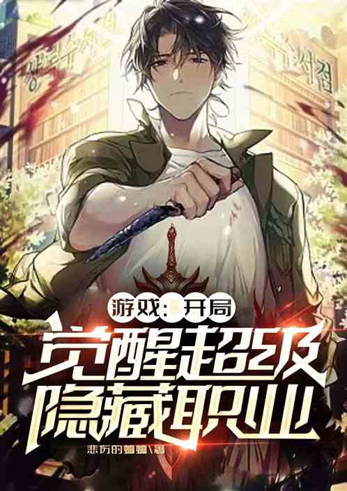 游戏：开局觉醒超级隐藏职业