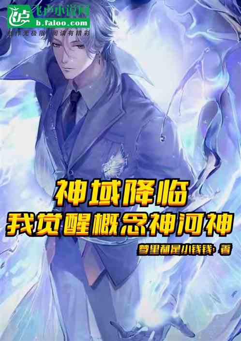 神域降临，我觉醒概念神河神