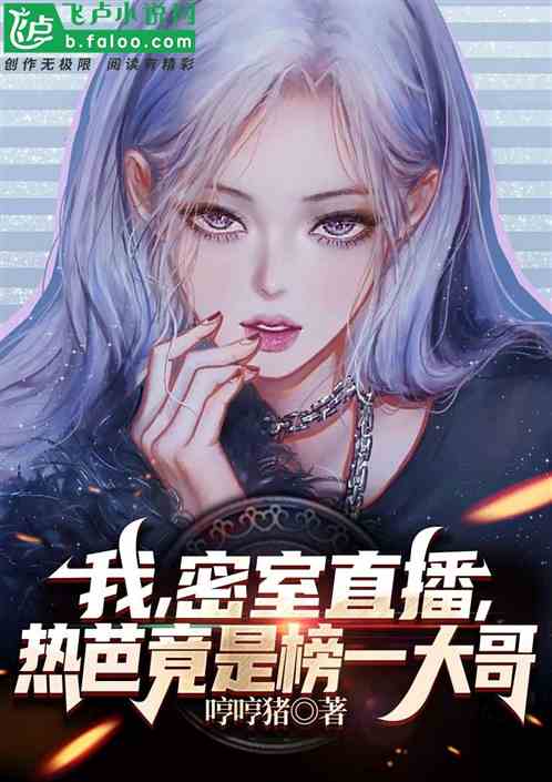 我，密室直播，热芭竟是榜一大哥