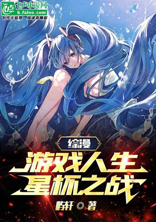 综漫：游戏人生，星杯之战