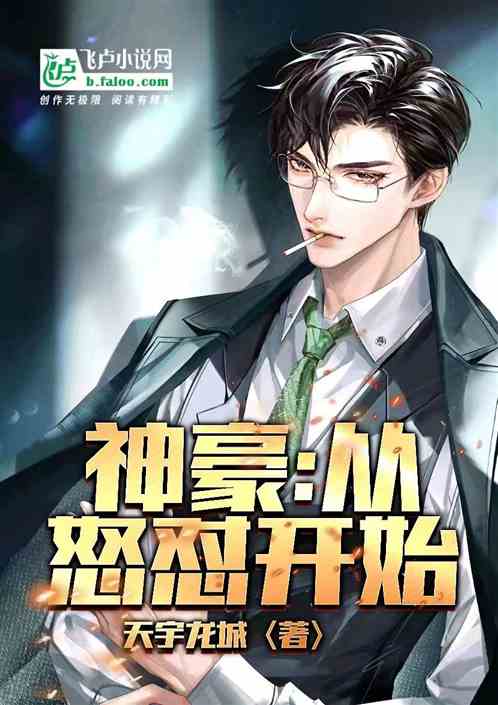 神豪：从怒怼开始