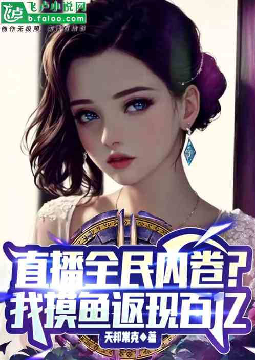 直播：我摆烂后，被杨蜜热芭狂追