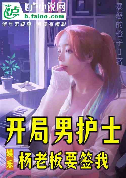 娱乐：开局男护士，杨老板要签我