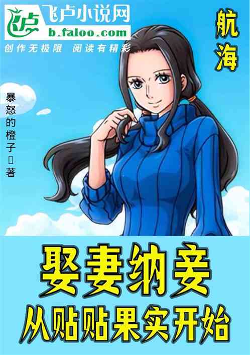 航海：娶妻纳妾，从贴贴果实开始