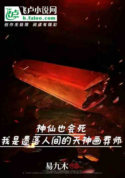 神仙也会死我是天神画葬师