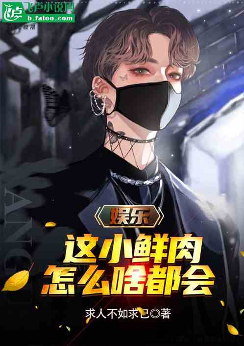 娱乐：这小鲜肉怎么啥都会？