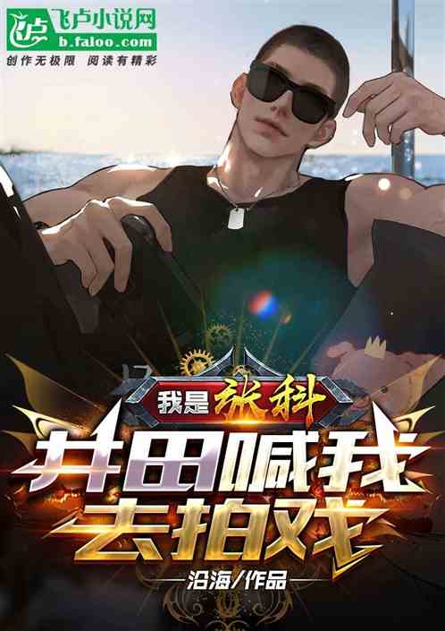 娱乐：我是张科，井田喊我去拍戏