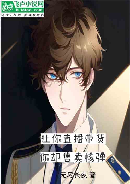 让你直播带货，你却售卖核弹