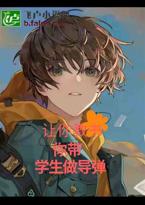 让你教书，你带学生做导弹