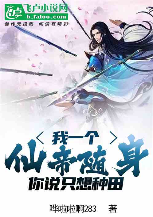 我一个仙帝随身，你说只想种田！