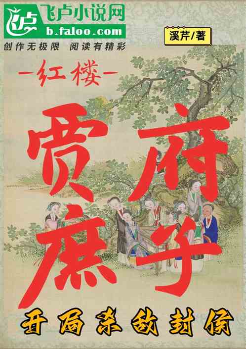 红楼：贾府庶子，开局杀敌封侯