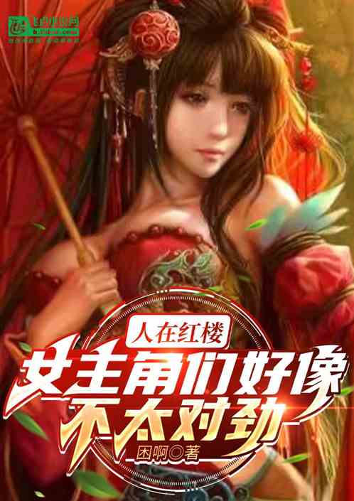 人在红楼，女主角们好像不太对劲