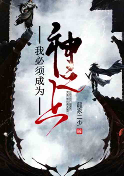 我必须成为神之上
