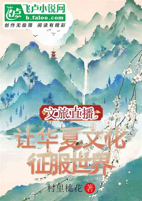 一场文旅直播，华夏国风席卷欧洲