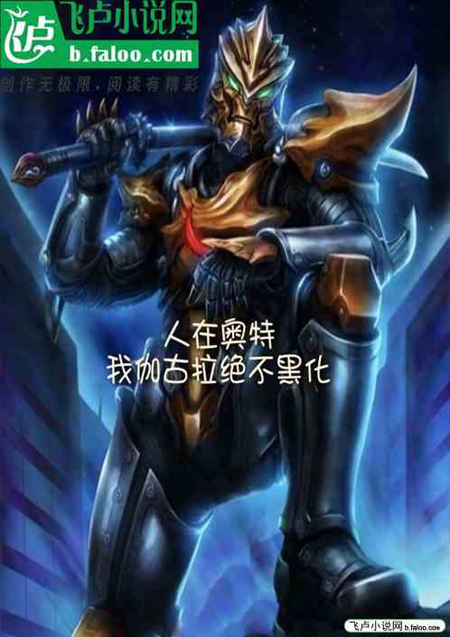 人在奥特：我伽古拉绝不黑化