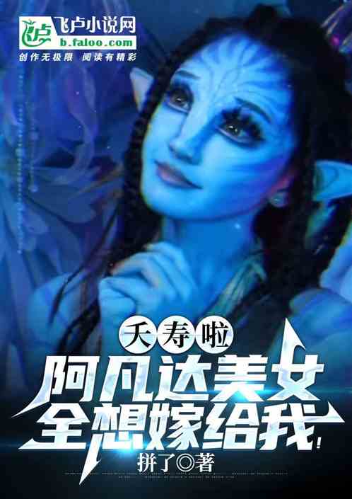 夭寿啦，阿凡达美女全想嫁给我！