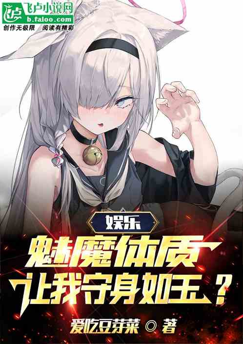 娱乐：魅魔体质，让我守身如玉？