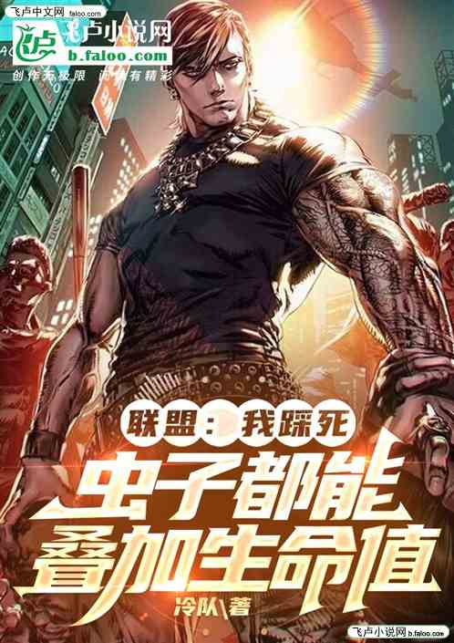 联盟：我踩死虫子都能叠加生命值